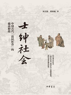 cover image of 士绅社会